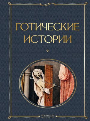 cover image of Готические истории